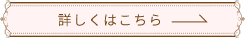 詳細はこちら