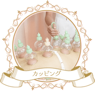 カッピング