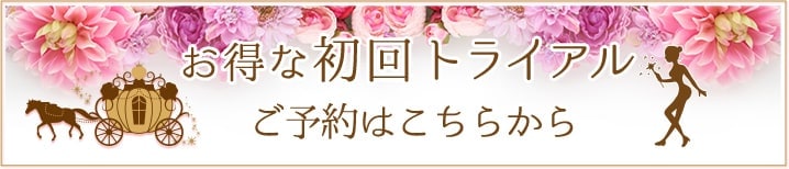 お得な初回トライアル