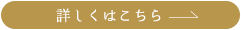 詳しくはこちら