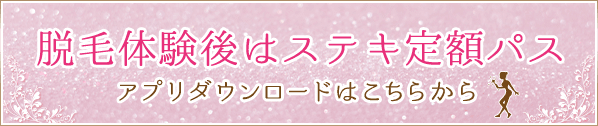 定額制パスアプリダウンロードはこちら