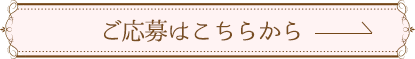 ご応募はこちらから