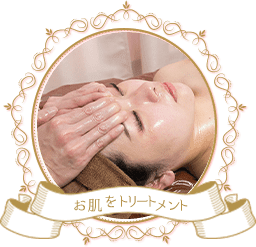お肌をトリートメント